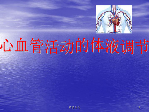 心血管活动的体液调节演示版.ppt