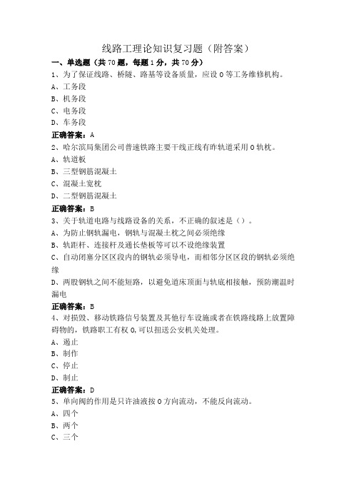 线路工理论知识复习题(附答案)