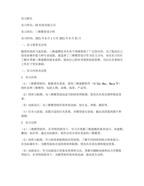 三维模型的实习报告