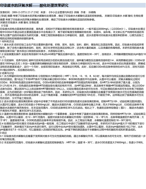 印染废水的厌氧水解——酸化处理效果研究