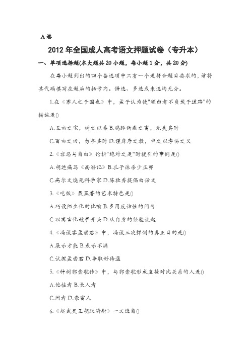 2012年成人高考语文押题试卷(专升本)