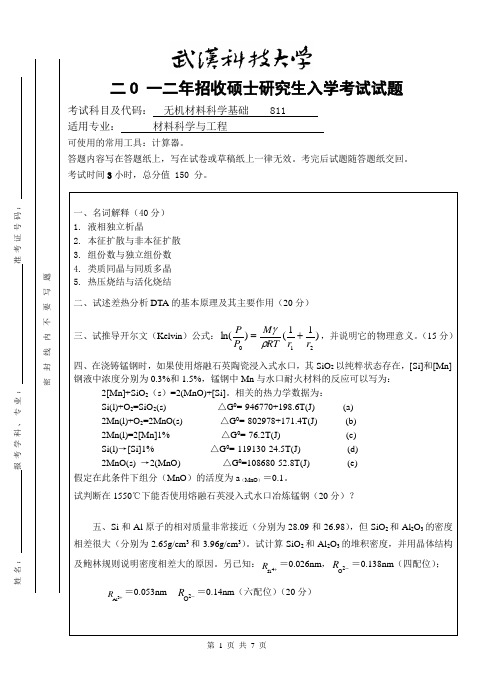 2012年武汉科技大学考研试题 无机材料科学基础与参考答案