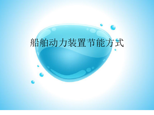 船舶节能