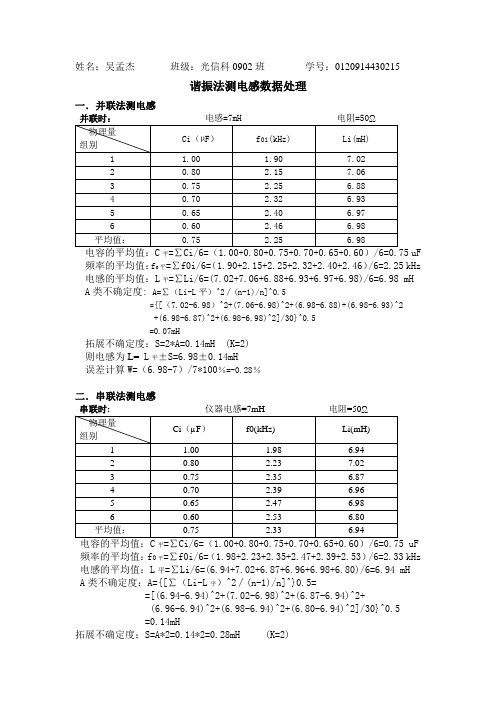 谐振法测电感数据处理