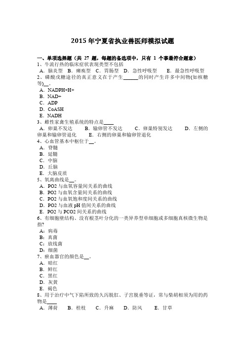 2015年宁夏省执业兽医师模拟试题
