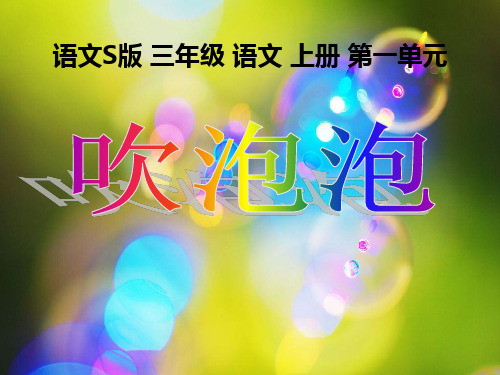 《吹泡泡》第二课时