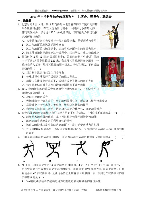 2011年中考科学社会热点系列(8份)-2