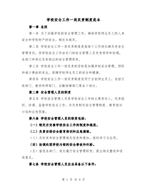 学校安全工作一岗双责制度范本(三篇)