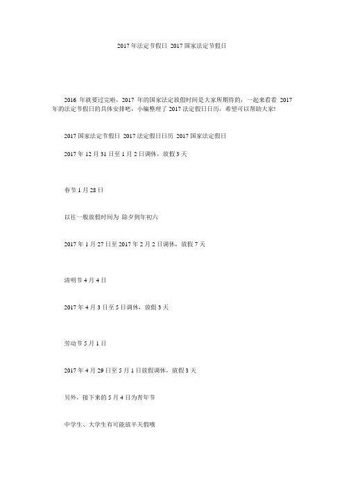 2017年法定节假日_2017国家法定节假日