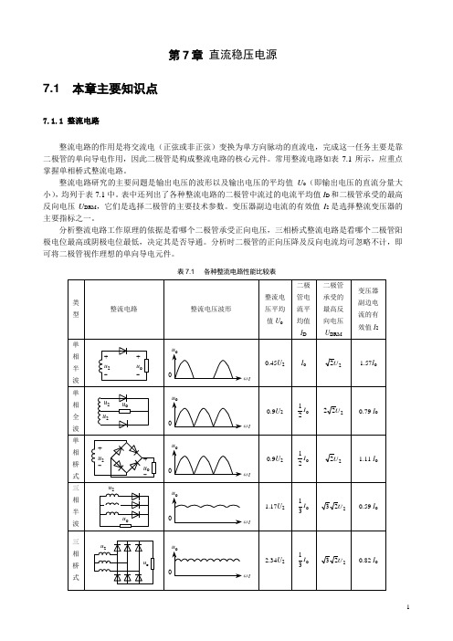 (完整版)直流稳压电路复习及习题答案