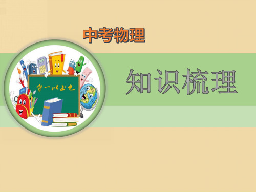 中考物理知识梳理-欧姆定律