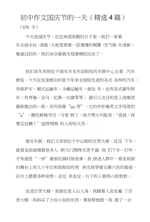 初中作文国庆节的一天(精选4篇)