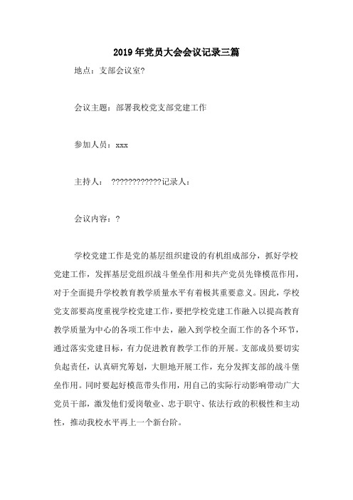 2019年党员大会会议记录三篇