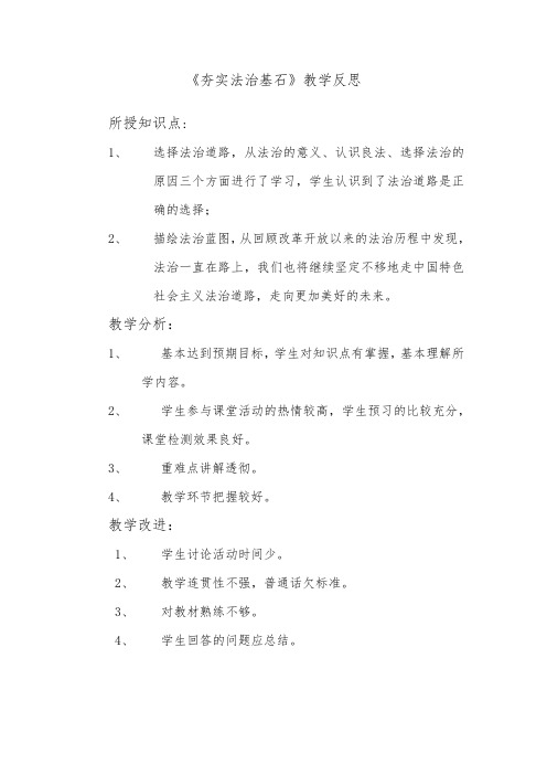 《夯实法治基石》教学反思