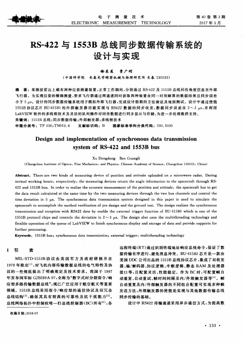 RS-422与1553B总线同步数据传输系统的设计与实现