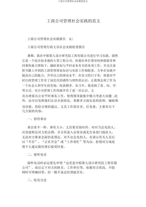 工商企业管理社会实践的范文