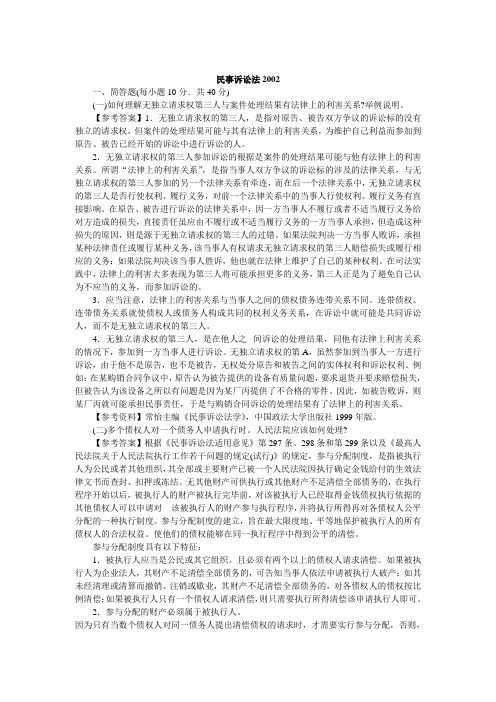 中国政法大学民事诉讼法2002(含答案)考研真题考研试题