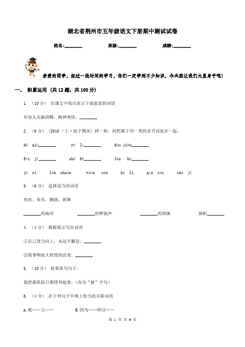 湖北省荆州市五年级语文下册期中测试试卷