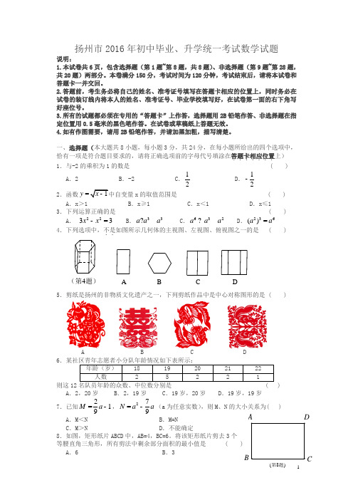 江苏扬州2016中考试题数学卷(含答案)