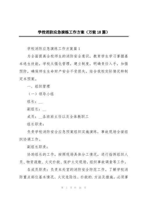 学校消防应急演练工作方案(万能18篇)