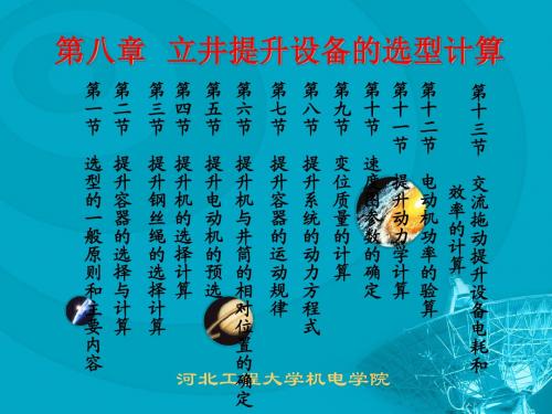 《煤矿固定机械及运输设备》第八章  立井提升设备的选型计算