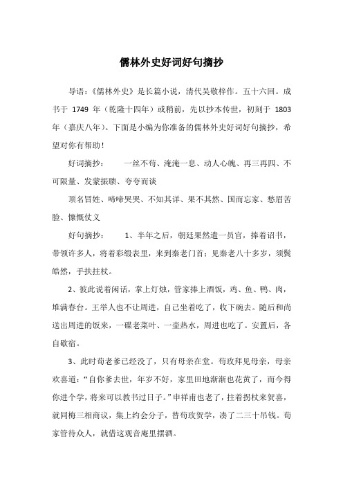 儒林外史好词好句摘抄