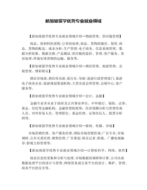 新加坡留学优势专业就业领域