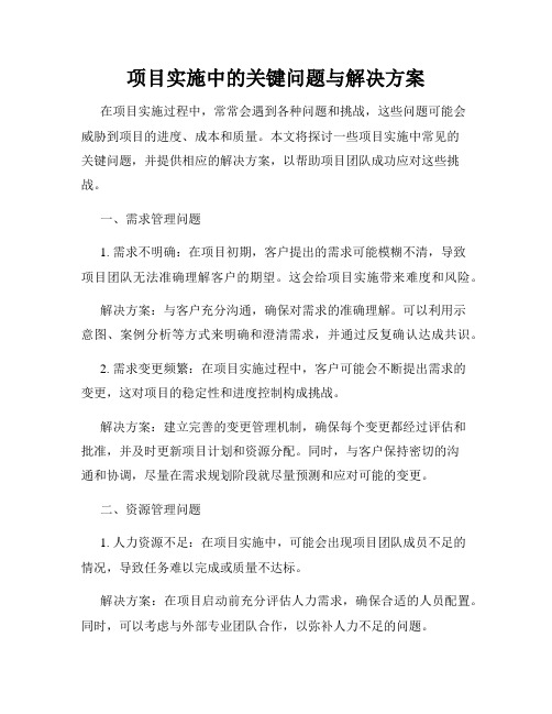 项目实施中的关键问题与解决方案