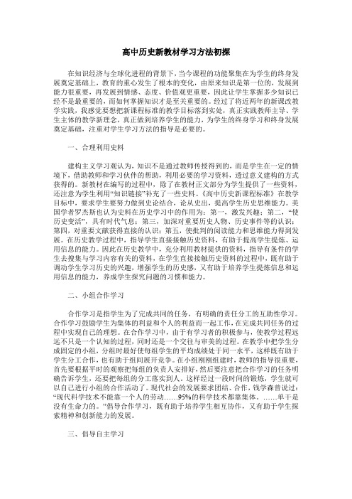 高中历史新教材学习方法初探