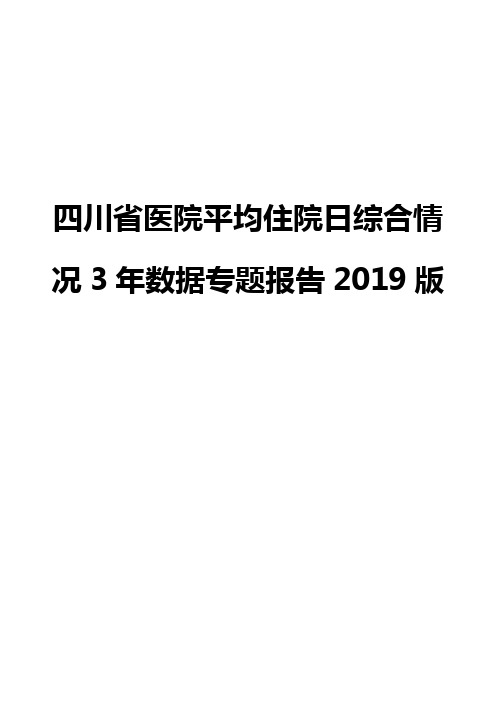四川省医院平均住院日综合情况3年数据专题报告2019版