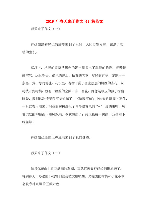 2019年春天来了作文41篇范文