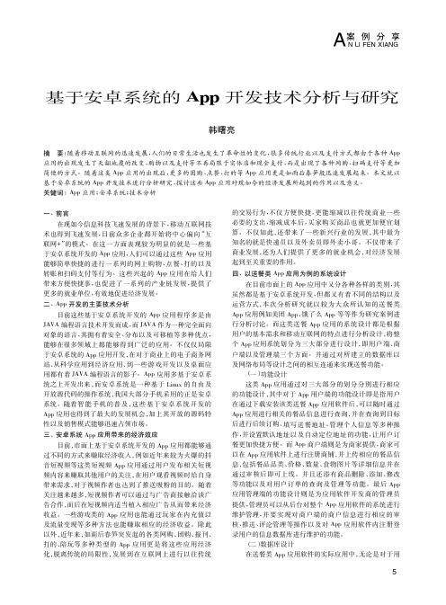 基于安卓系统的App开发技术分析与研究