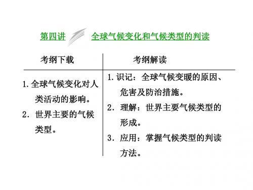 【三维设计】2014届高考地理人教版一轮复习课件：第二章第四讲 全球气候变化和气候类型的判读