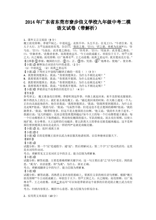 广东省东莞市寮步信义学校2014届九年级中考二模语文试卷(带解析)