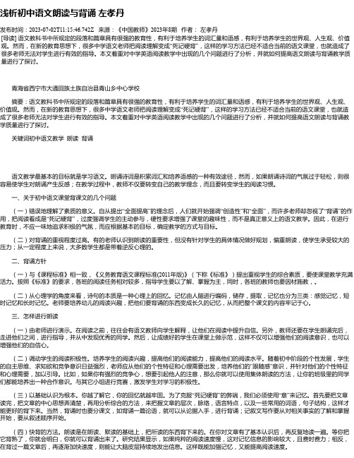 浅析初中语文朗读与背诵左孝丹