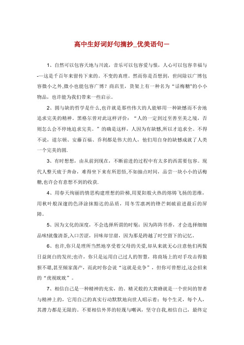 高中生好词好句摘抄_优美语句