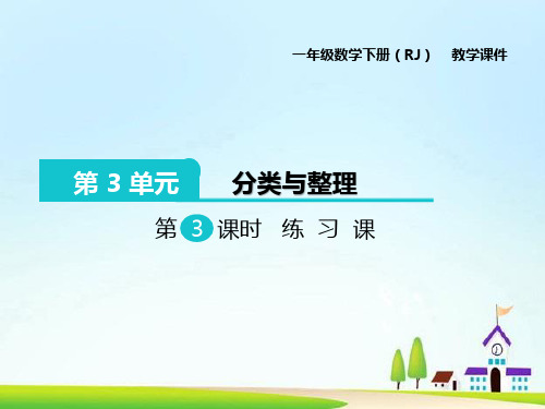人教版一年级下册数学第三单元练习课教学课件最全