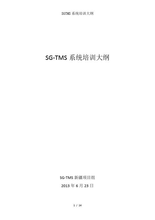 SGTMS系统培训大纲