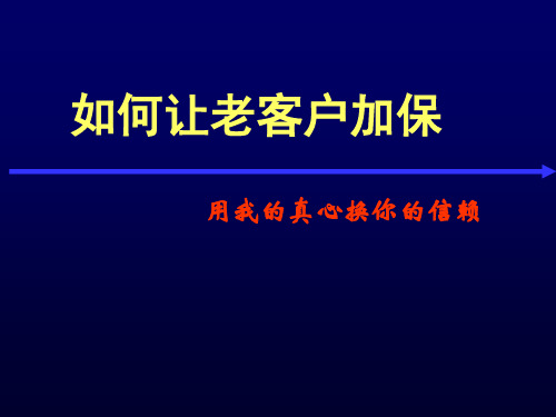 如何让老客户加保