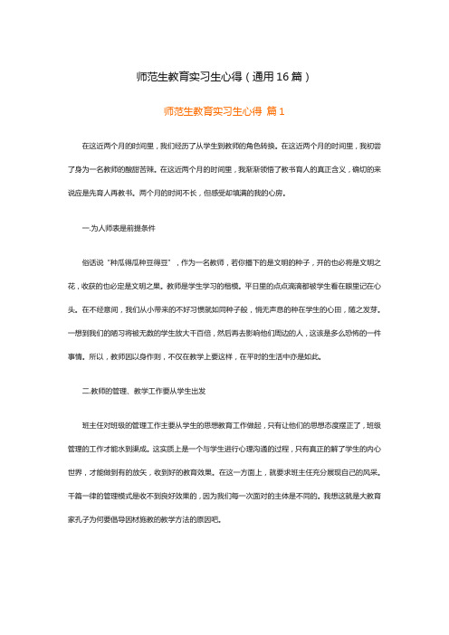 师范生教育实习生心得(通用16篇)