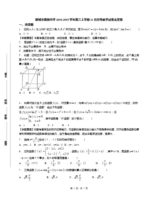 聊城市高级中学2018-2019学年高三上学期11月月考数学试卷含答案