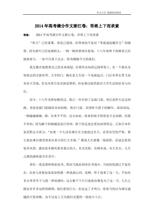 2014年高考满分作文浙江卷：吾将上下而求索