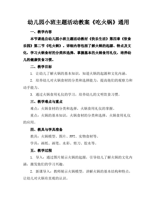 幼儿园小班主题活动教案《吃火锅》通用(1)