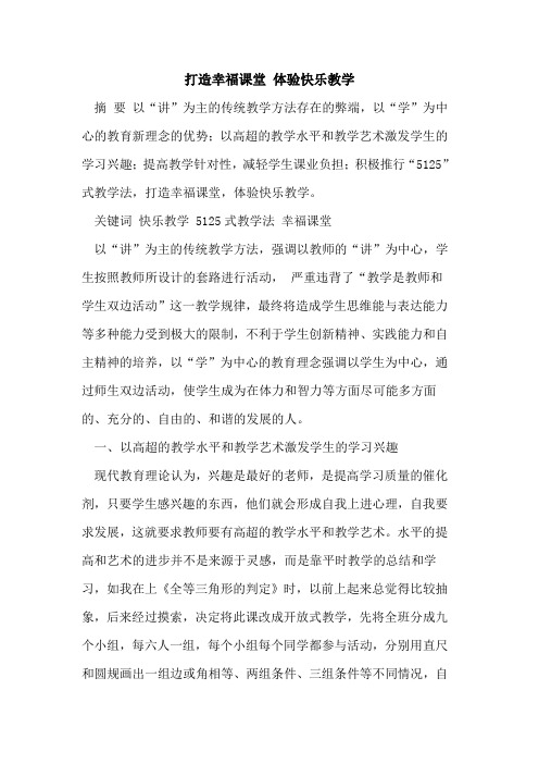 打造幸福课堂 体验快乐教学