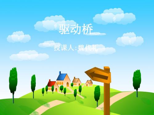 1概述及主减速器 共39页
