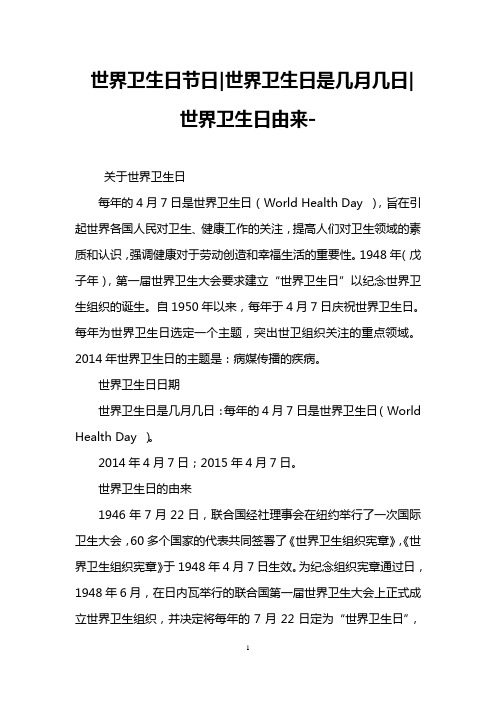 世界卫生日节日-世界卫生日是几月几日-世界卫生日由来-