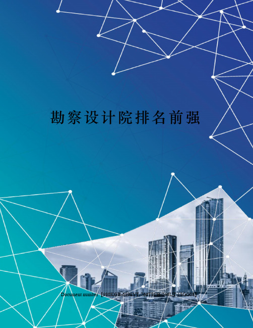 勘察设计院排名前强