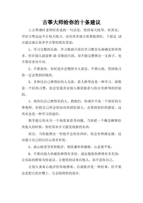 古筝大师给你的十条建议