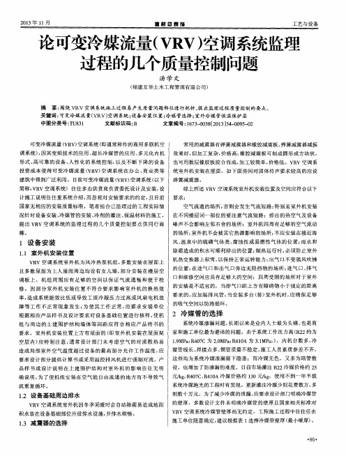 论可变冷媒流量(VRV)空调系统监理过程的几个质量控制问题