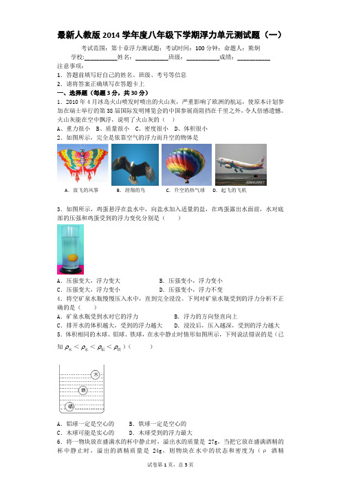最新人教版2014学年度八年级下学期物理浮力单元测试题(一)
